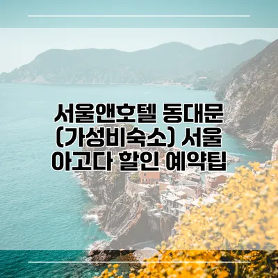서울앤호텔 동대문 (가성비숙소) 서울 아고다 할인 예약팁