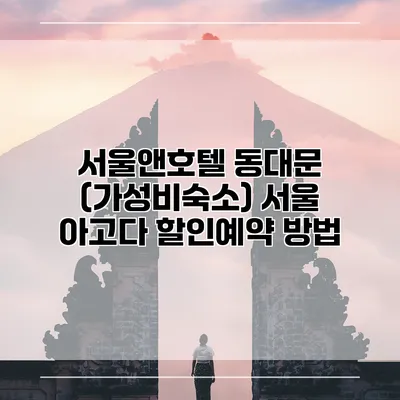 서울앤호텔 동대문 (가성비숙소) 서울 아고다 할인예약 방법