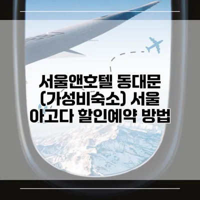 서울앤호텔 동대문 (가성비숙소) 서울 아고다 할인예약 방법