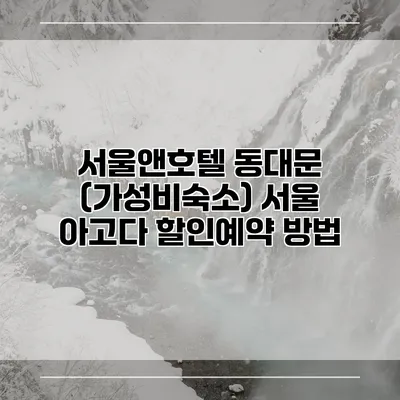 서울앤호텔 동대문 (가성비숙소) 서울 아고다 할인예약 방법