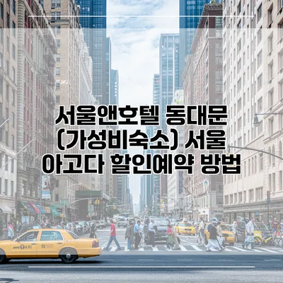 서울앤호텔 동대문 (가성비숙소) 서울 아고다 할인예약 방법