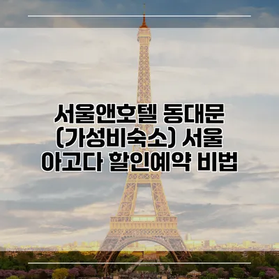 서울앤호텔 동대문 (가성비숙소) 서울 아고다 할인예약 비법