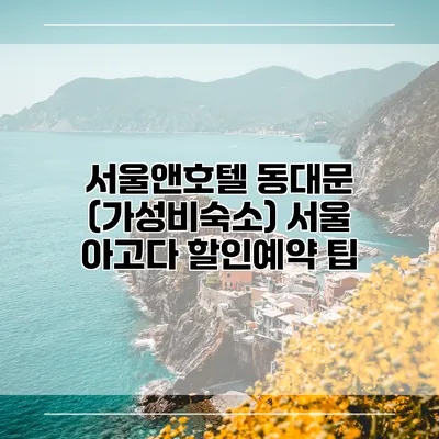 서울앤호텔 동대문 (가성비숙소) 서울 아고다 할인예약 팁