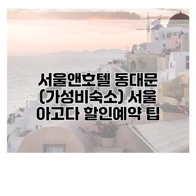 서울앤호텔 동대문 (가성비숙소) 서울 아고다 할인예약 팁