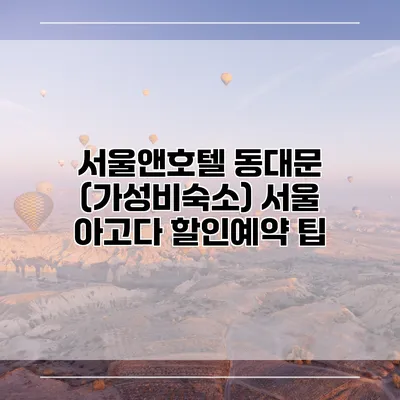 서울앤호텔 동대문 (가성비숙소) 서울 아고다 할인예약 팁