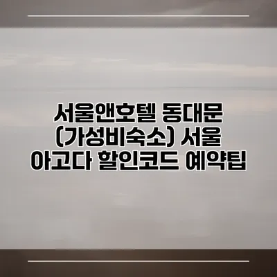 서울앤호텔 동대문 (가성비숙소) 서울 아고다 할인코드 예약팁