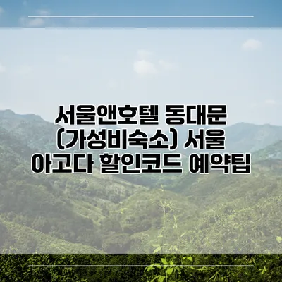 서울앤호텔 동대문 (가성비숙소) 서울 아고다 할인코드 예약팁