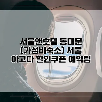 서울앤호텔 동대문 (가성비숙소) 서울 아고다 할인쿠폰 예약팁