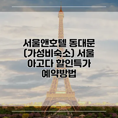 서울앤호텔 동대문 (가성비숙소) 서울 아고다 할인특가 예약방법