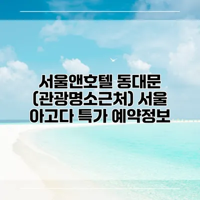 서울앤호텔 동대문 (관광명소근처) 서울 아고다 특가 예약정보
