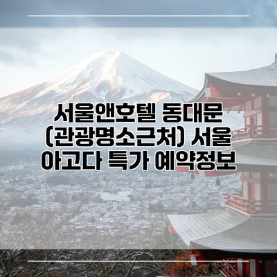 서울앤호텔 동대문 (관광명소근처) 서울 아고다 특가 예약정보