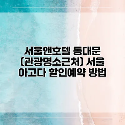 서울앤호텔 동대문 (관광명소근처) 서울 아고다 할인예약 방법