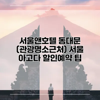 서울앤호텔 동대문 (관광명소근처) 서울 아고다 할인예약 팁