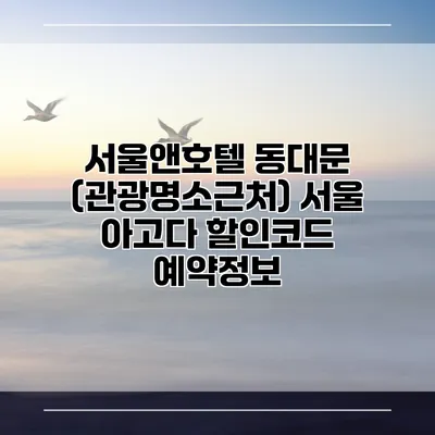 서울앤호텔 동대문 (관광명소근처) 서울 아고다 할인코드 예약정보