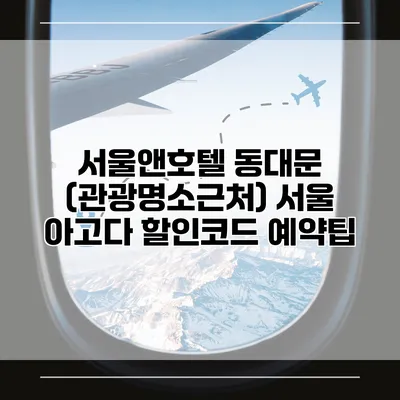 서울앤호텔 동대문 (관광명소근처) 서울 아고다 할인코드 예약팁