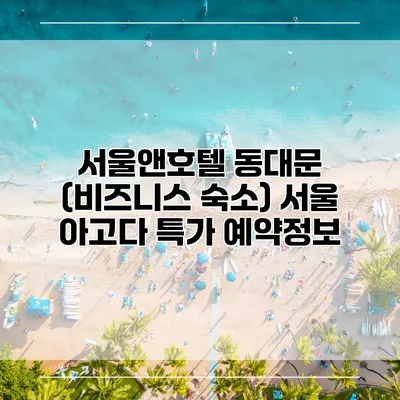 서울앤호텔 동대문 (비즈니스 숙소) 서울 아고다 특가 예약정보
