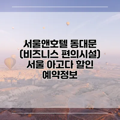 서울앤호텔 동대문 (비즈니스 편의시설) 서울 아고다 할인 예약정보
