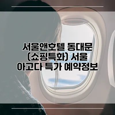 서울앤호텔 동대문 (쇼핑특화) 서울 아고다 특가 예약정보