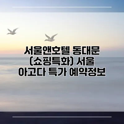 서울앤호텔 동대문 (쇼핑특화) 서울 아고다 특가 예약정보