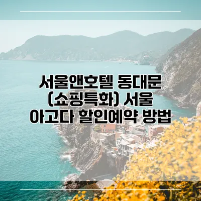서울앤호텔 동대문 (쇼핑특화) 서울 아고다 할인예약 방법