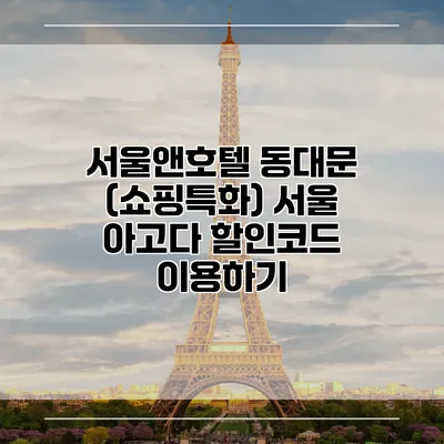 서울앤호텔 동대문 (쇼핑특화) 서울 아고다 할인코드 이용하기