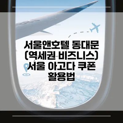 서울앤호텔 동대문 (역세권 비즈니스) 서울 아고다 쿠폰 활용법
