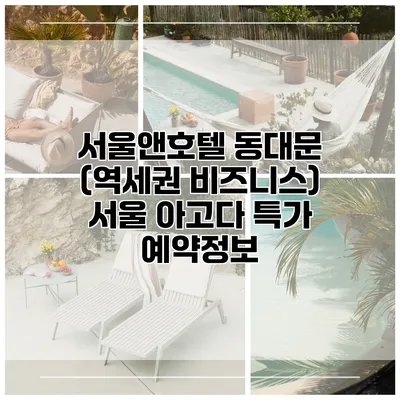 서울앤호텔 동대문 (역세권 비즈니스) 서울 아고다 특가 예약정보