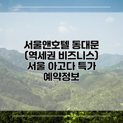 서울앤호텔 동대문 (역세권 비즈니스) 서울 아고다 특가 예약정보