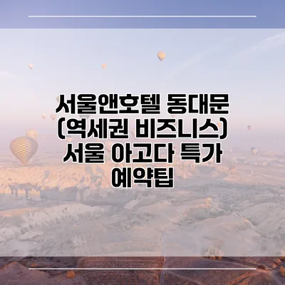 서울앤호텔 동대문 (역세권 비즈니스) 서울 아고다 특가 예약팁