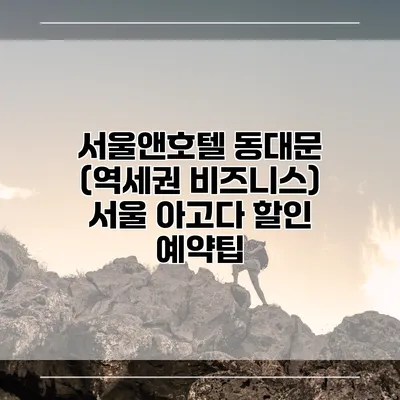 서울앤호텔 동대문 (역세권 비즈니스) 서울 아고다 할인 예약팁