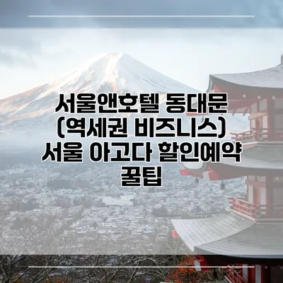 서울앤호텔 동대문 (역세권 비즈니스) 서울 아고다 할인예약 꿀팁