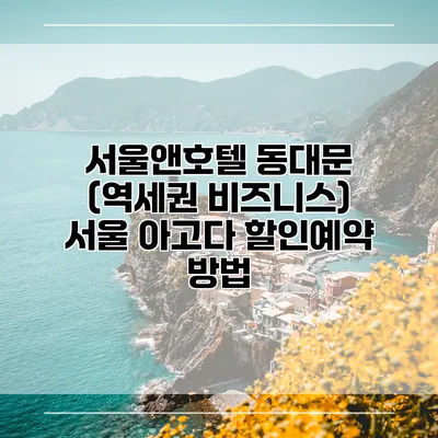 서울앤호텔 동대문 (역세권 비즈니스) 서울 아고다 할인예약 방법