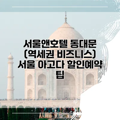 서울앤호텔 동대문 (역세권 비즈니스) 서울 아고다 할인예약 팁