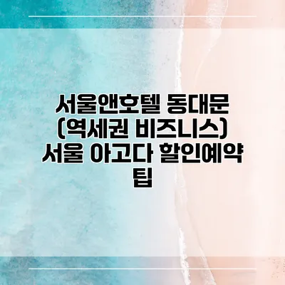 서울앤호텔 동대문 (역세권 비즈니스) 서울 아고다 할인예약 팁