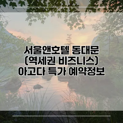 서울앤호텔 동대문 (역세권 비즈니스) 아고다 특가 예약정보