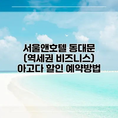 서울앤호텔 동대문 (역세권 비즈니스) 아고다 할인 예약방법