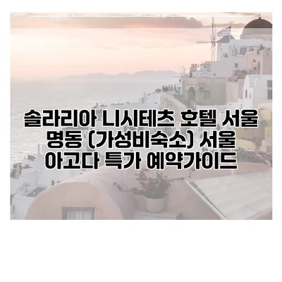 솔라리아 니시테츠 호텔 서울 명동 (가성비숙소) 서울 아고다 특가 예약가이드
