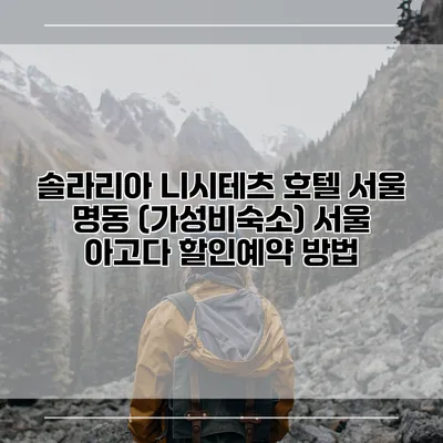 솔라리아 니시테츠 호텔 서울 명동 (가성비숙소) 서울 아고다 할인예약 방법