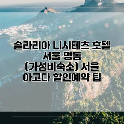 솔라리아 니시테츠 호텔 서울 명동 (가성비숙소) 서울 아고다 할인예약 팁