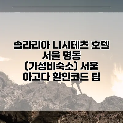 솔라리아 니시테츠 호텔 서울 명동 (가성비숙소) 서울 아고다 할인코드 팁