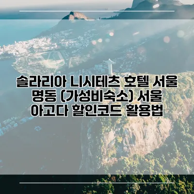솔라리아 니시테츠 호텔 서울 명동 (가성비숙소) 서울 아고다 할인코드 활용법