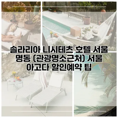 솔라리아 니시테츠 호텔 서울 명동 (관광명소근처) 서울 아고다 할인예약 팁