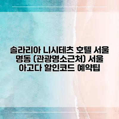 솔라리아 니시테츠 호텔 서울 명동 (관광명소근처) 서울 아고다 할인코드 예약팁