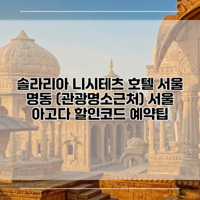 솔라리아 니시테츠 호텔 서울 명동 (관광명소근처) 서울 아고다 할인코드 예약팁