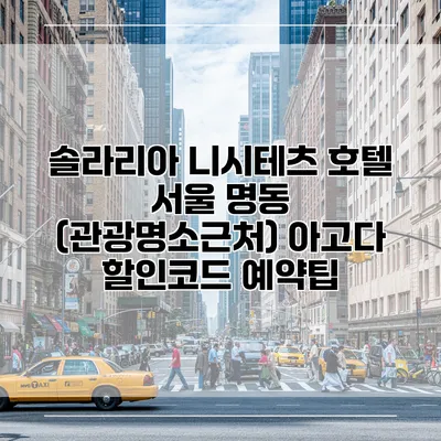 솔라리아 니시테츠 호텔 서울 명동 (관광명소근처) 아고다 할인코드 예약팁