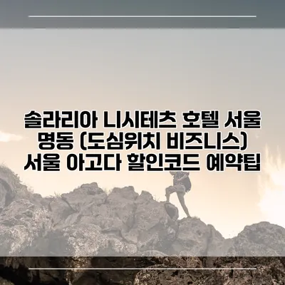 솔라리아 니시테츠 호텔 서울 명동 (도심위치 비즈니스) 서울 아고다 할인코드 예약팁