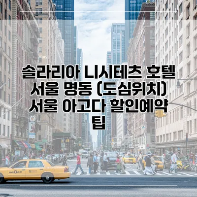 솔라리아 니시테츠 호텔 서울 명동 (도심위치) 서울 아고다 할인예약 팁