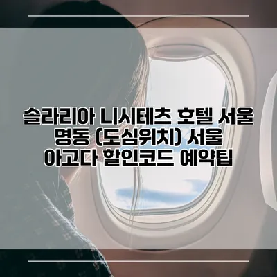 솔라리아 니시테츠 호텔 서울 명동 (도심위치) 서울 아고다 할인코드 예약팁
