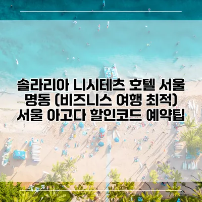 솔라리아 니시테츠 호텔 서울 명동 (비즈니스 여행 최적) 서울 아고다 할인코드 예약팁