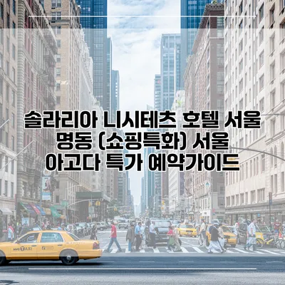 솔라리아 니시테츠 호텔 서울 명동 (쇼핑특화) 서울 아고다 특가 예약가이드